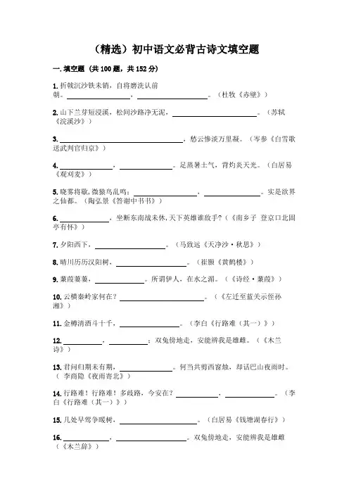 (精选)初中语文必背古诗文填空题一套附答案【易错题】