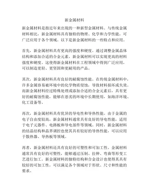 新金属材料