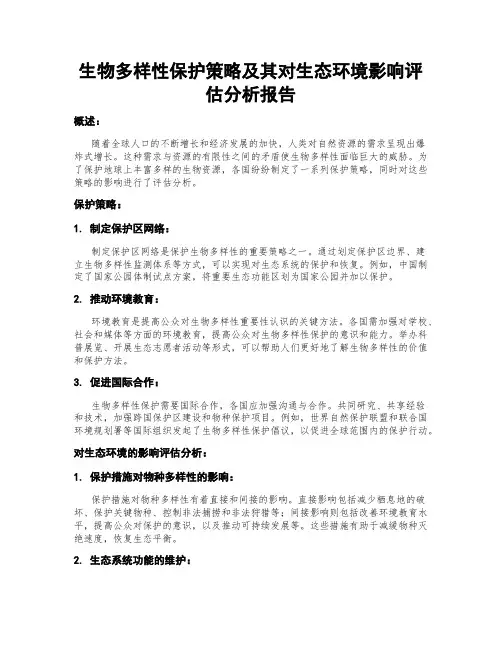 生物多样性保护策略及其对生态环境影响评估分析报告