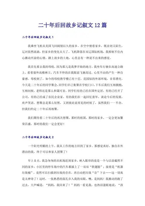 二十年后回故乡记叙文12篇