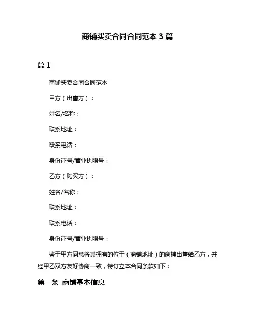 商铺买卖合同合同范本3篇