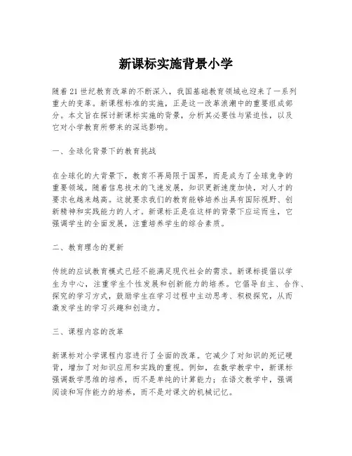 新课标实施背景小学