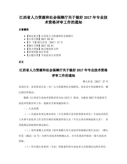 江西省人力资源和社会保障厅关于做好2017年专业技术资格评审工作的通知