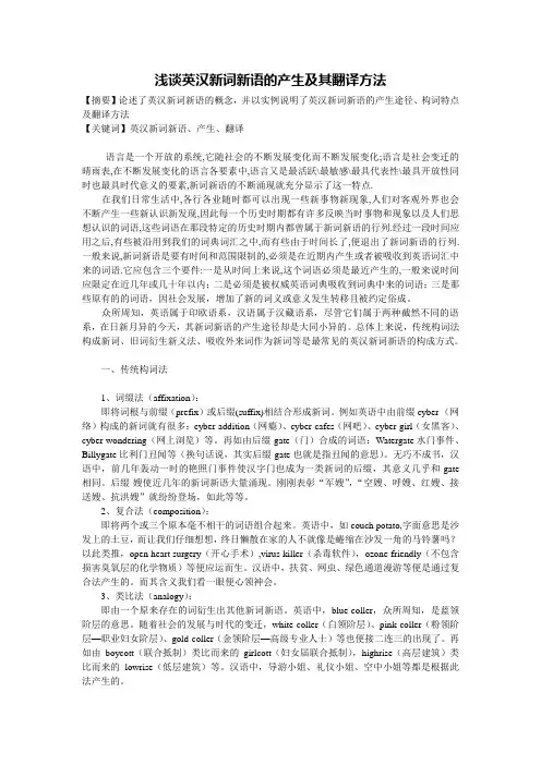 浅谈英汉新词新语的产生及其翻译方法 1