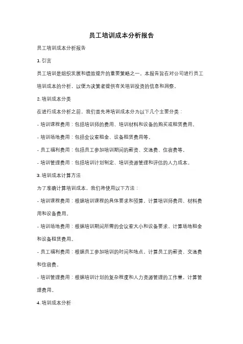员工培训成本分析报告