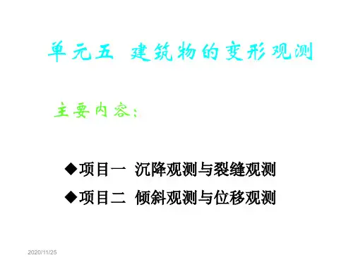 建筑物变形观测
