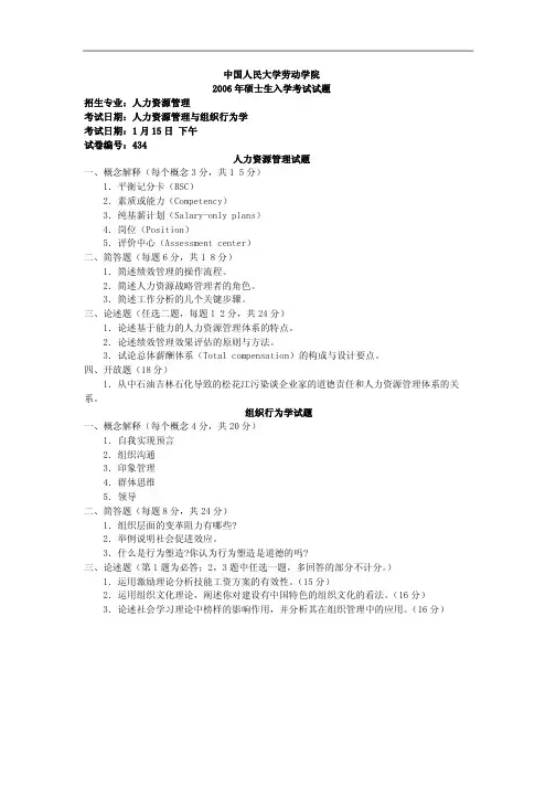 中国人民大学 人力资源管理与组织行为学2006及答案年考研真题