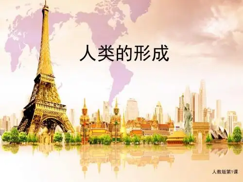 人类的形成PPT优秀课件22 人教版