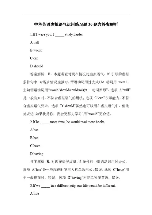 中考英语虚拟语气运用练习题30题含答案解析