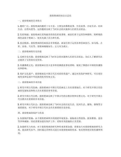 敦煌壁画的知识点总结