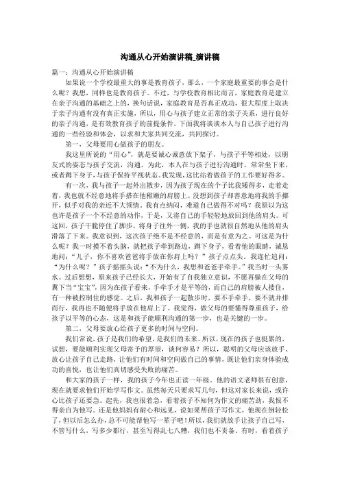 沟通从心开始演讲稿_演讲稿