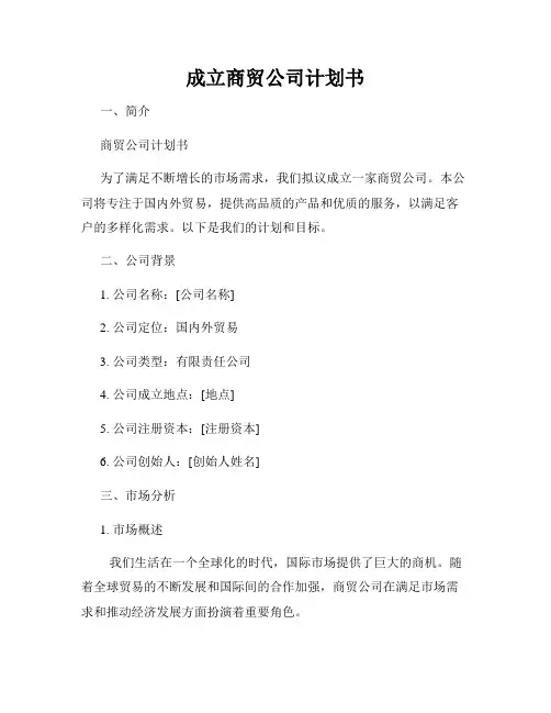 成立商贸公司计划书