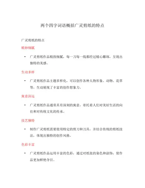 两个四字词语概括广灵剪纸的特点