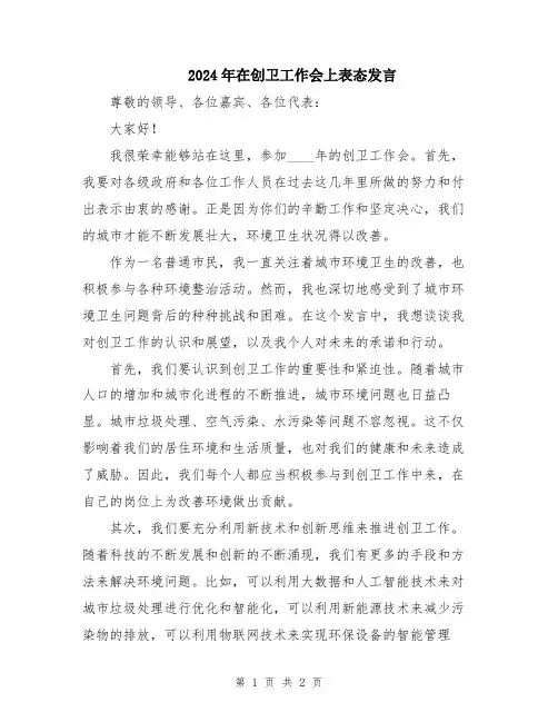 2024年在创卫工作会上表态发言