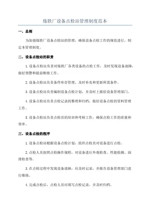 炼铁厂设备点检站管理制度范本
