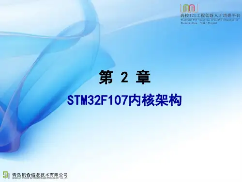 第2章STM32F107内核架构