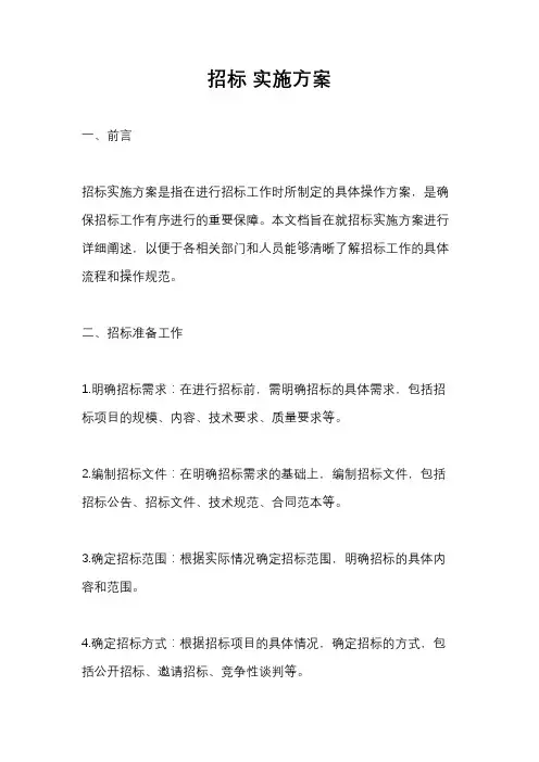 招标 实施方案