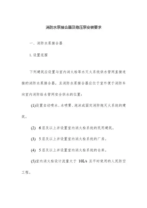 消防水泵接合器及稳压泵安装要求