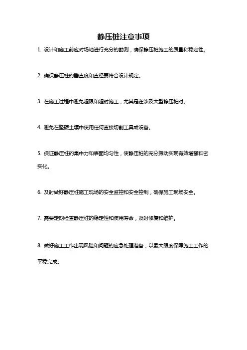 静压桩注意事项