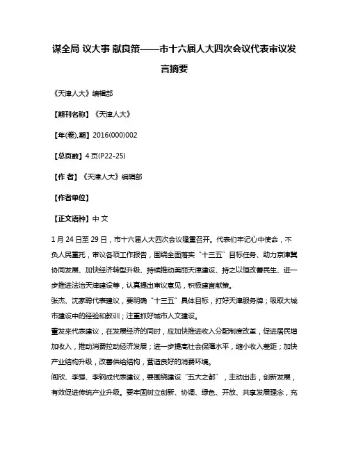 谋全局 议大事 献良策——市十六届人大四次会议代表审议发言摘要