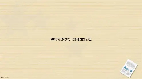 医疗机构水污染排放标准讲课文档