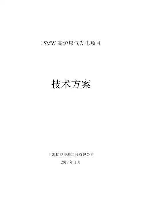 高义钢铁有限公司15MW高温超高压煤气发电项目技术方案
