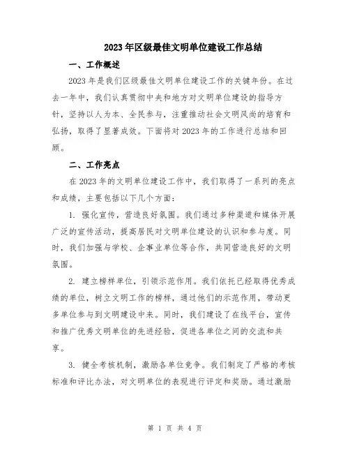 2023年区级最佳文明单位建设工作总结