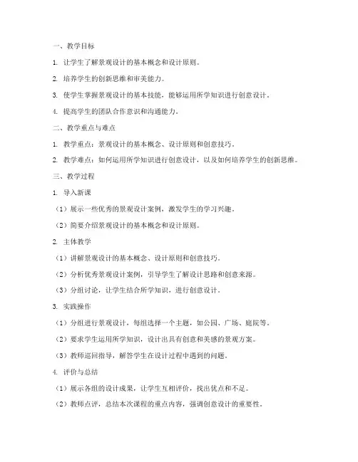 景观设计创意教案模板范文