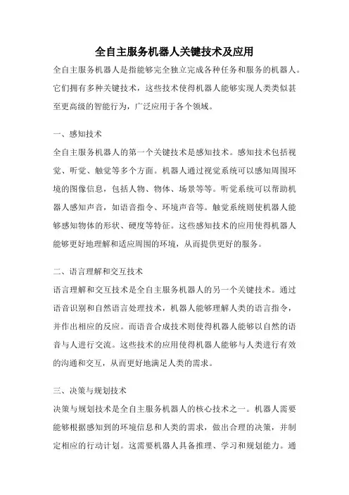 全自主服务机器人关键技术及应用