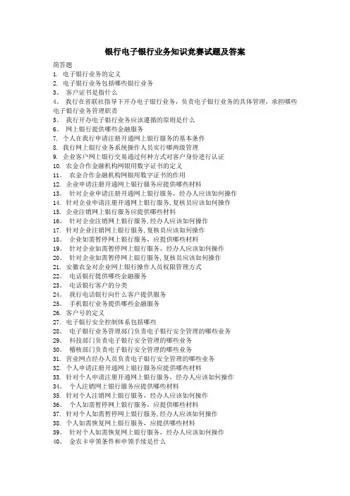 银行电子银行业务知识竞赛试题及答案