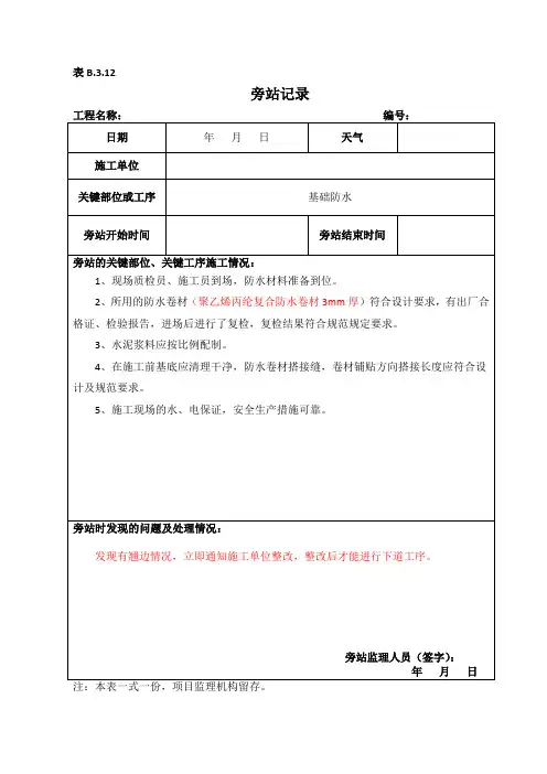 基础丙纶布防水卷材旁站记录