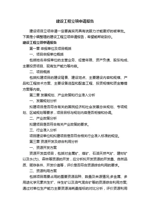 建设工程立项申请报告