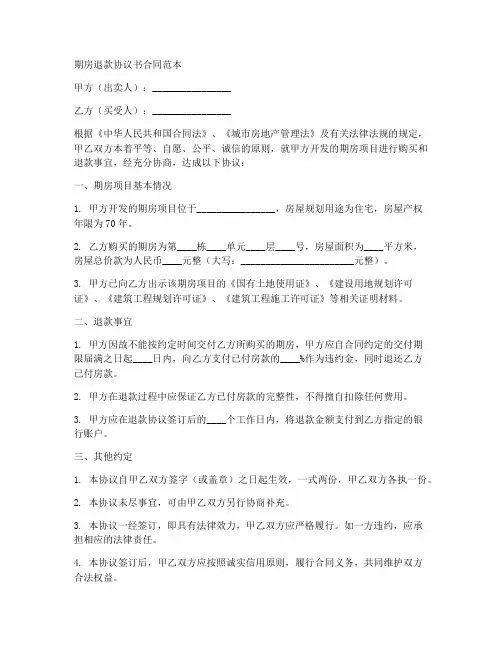期房退款协议书合同范本