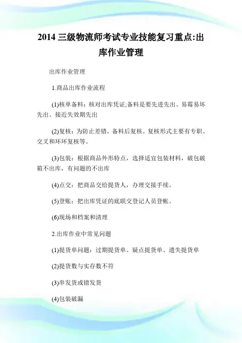 20XX三级物流师考试专业技能复习重点-出库作业管理.doc