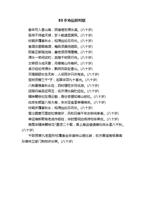 80岁寿辰的对联