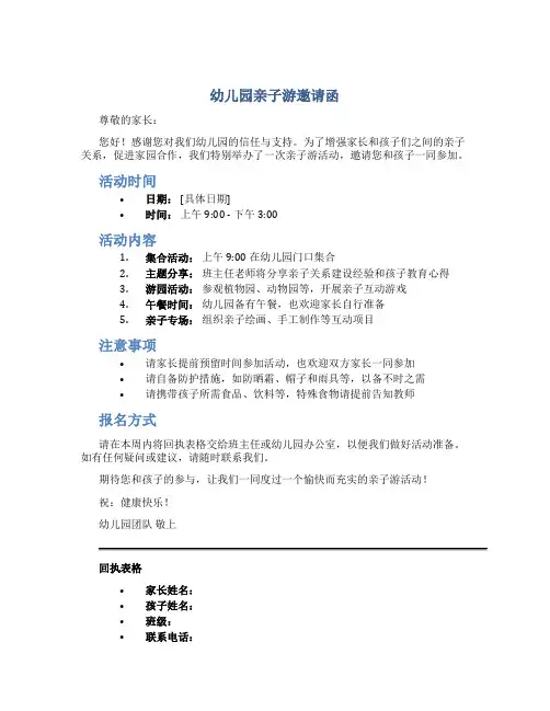 幼儿园亲子游邀请函