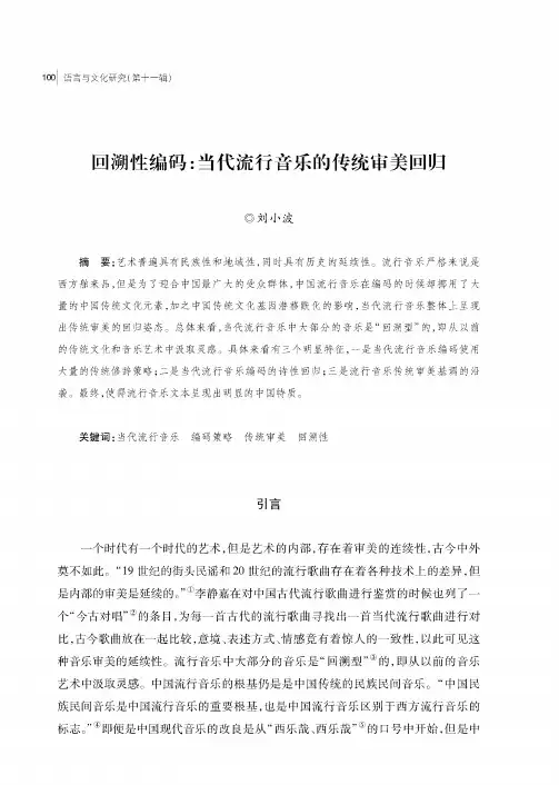 回溯性编码当代流行音乐的传统审美回归