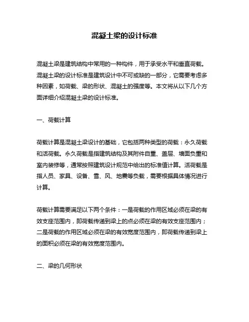 混凝土梁的设计标准