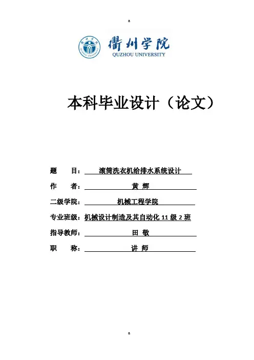 滚筒洗衣机给排水系统设计设计