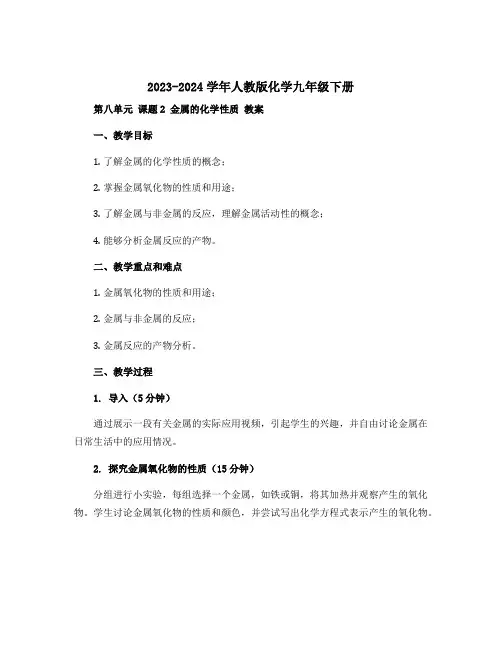 2023-2024学年人教版化学九年级下册 第八单元 课题2 金属的化学性质 教案 