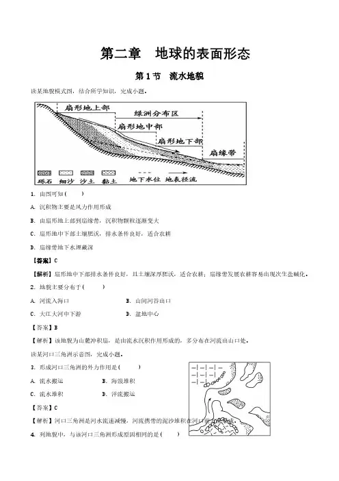 【新教材】2.1 流水地貌 练习(解析版) (湘教版) -湘教版高中地理必修第一册