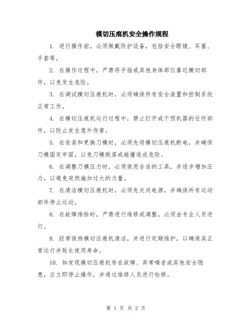 模切压痕机安全操作规程