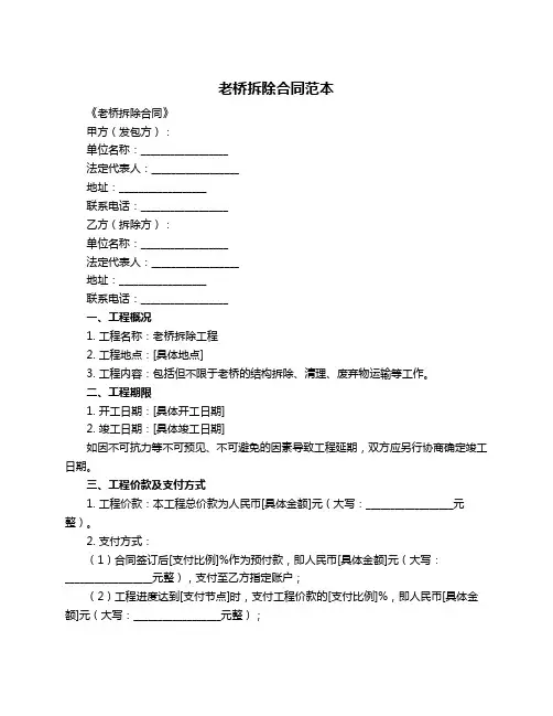 老桥拆除合同范本