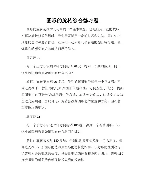 图形的旋转综合练习题