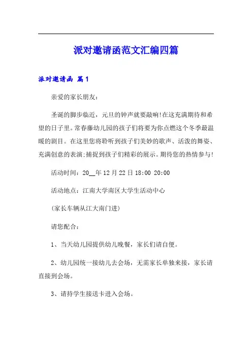 派对邀请函范文汇编四篇