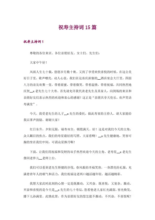 祝寿主持词15篇
