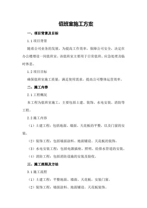 值班室施工方案