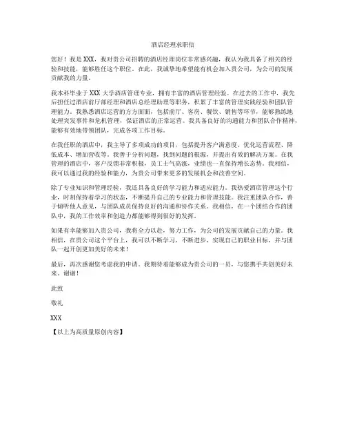 酒店经理求职信