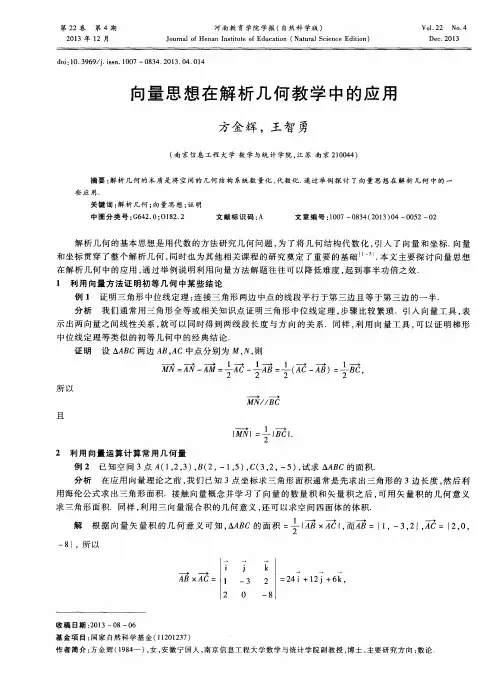 向量思想在解析几何教学中的应用