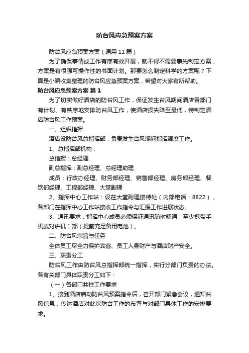 防台风应急预案方案（通用11篇）